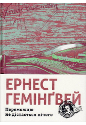 Переможцю не дістається нічого