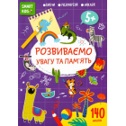Розвиваємо увагу та пам'ять 5+
