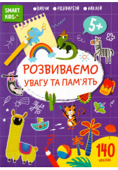 Розвиваємо увагу та пам'ять 5+