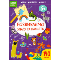 Розвиваємо увагу та пам'ять 5+