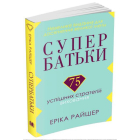 Супербатьки. 75 успішних стратегій виховання