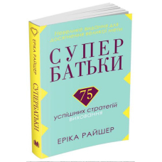 Супербатьки. 75 успішних стратегій виховання