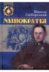 Націократія
