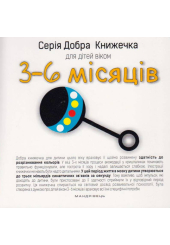Добра книжечка для дітей віком 3-6 місяці