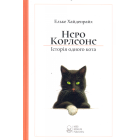 Неро Корлеоне