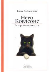 Неро Корлеоне