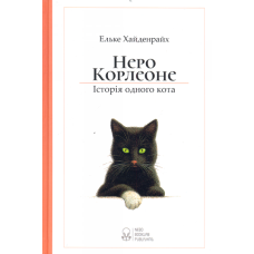 Неро Корлеоне