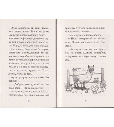 Лама — подружка нареченої