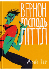 Вернон Господь Літтл