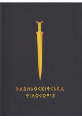 Давньоскіфська філософія. Збірник античних джерел