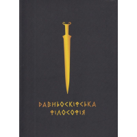 Давньоскіфська філософія. Збірник античних джерел