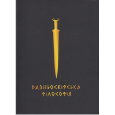 Давньоскіфська філософія. Збірник античних джерел