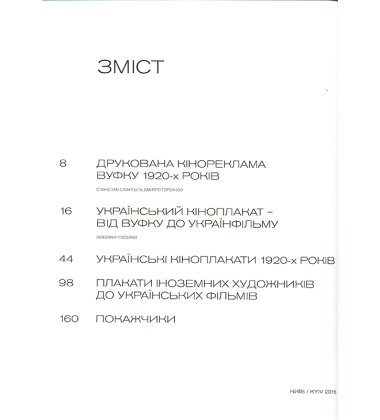 Український кіноплакат 1920-х. ВУФКУ
