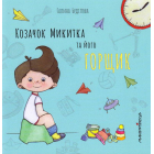 Козачок Микитка та його горщик