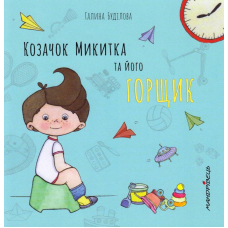 Козачок Микитка та його горщик
