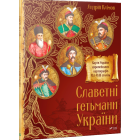Славетні гетьмани України
