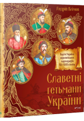 Славетні гетьмани України