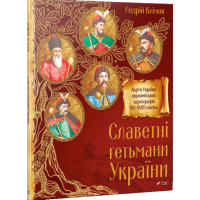 Славетні гетьмани України