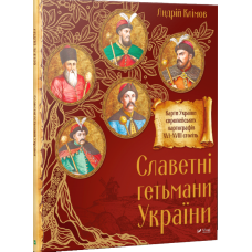 Славетні гетьмани України