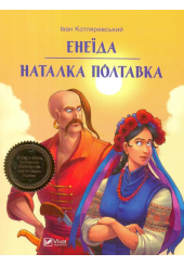 Енеїда Наталка Полтавка