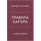 Правила кар’єри. Чіткий алгоритм персонального успіху