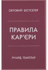 Правила кар’єри. Чіткий алгоритм персонального успіху