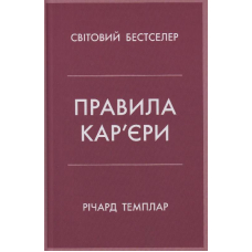 Правила кар’єри. Чіткий алгоритм персонального успіху