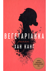 Вегетаріанка