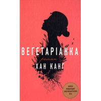 Вегетаріанка