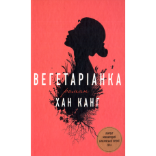 Вегетаріанка