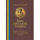 Віра предків наших. Філософські та літературознавчі праці. Том 2