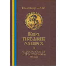 Віра предків наших. Філософські та літературознавчі праці. Том 2