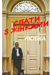 Спати з жінками
