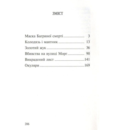 Вбивства на вулиці Морг та інші історії