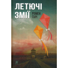 Летючі змії