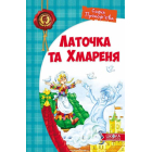 Латочка та Хмареня