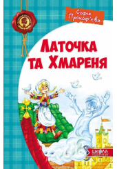 Латочка та Хмареня
