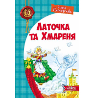 Латочка та Хмареня