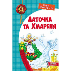 Латочка та Хмареня