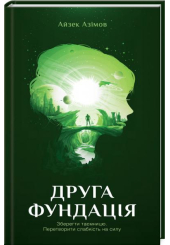 Друга Фундація. Книга 3