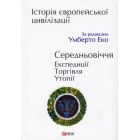 Історія європейської цивілізації. Середньовіччя. Експедиції. Торгівля. Утопії