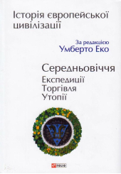 Історія європейської цивілізації. Середньовіччя. Експедиції. Торгівля. Утопії
