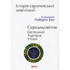 Історія європейської цивілізації. Середньовіччя. Експедиції. Торгівля. Утопії