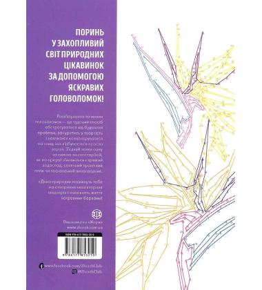 Від точки до точки. Дива природи