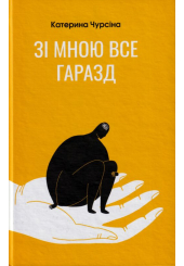 Зі мною все гаразд