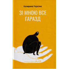 Зі мною все гаразд