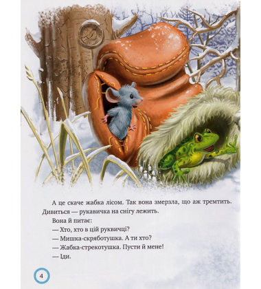 Зимовий казковечір для чемної малечі. Лисиця та вовк