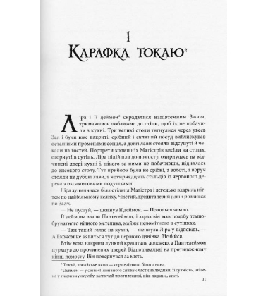 Темні матерії. Книга 1. Північне сяйво
