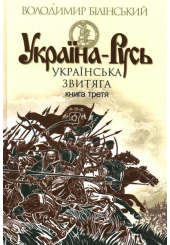 Україна-Русь. Книга третя. Українська звитяга