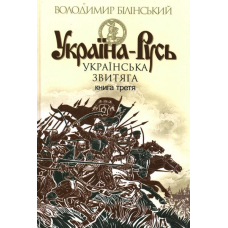 Україна-Русь. Книга третя. Українська звитяга